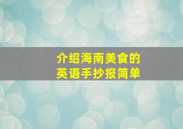 介绍海南美食的英语手抄报简单