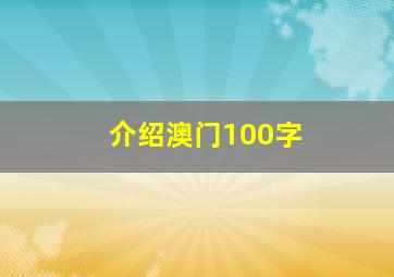 介绍澳门100字