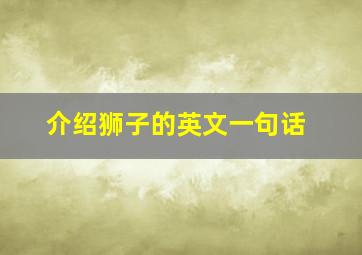 介绍狮子的英文一句话