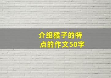 介绍猴子的特点的作文50字