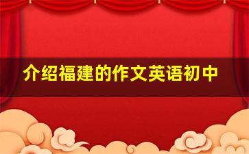 介绍福建的作文英语初中