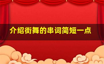 介绍街舞的串词简短一点