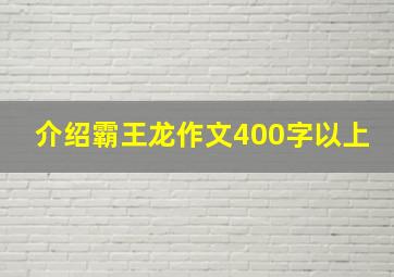 介绍霸王龙作文400字以上