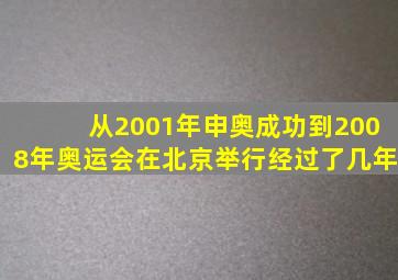 从2001年申奥成功到2008年奥运会在北京举行经过了几年