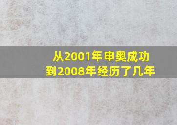 从2001年申奥成功到2008年经历了几年