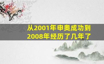 从2001年申奥成功到2008年经历了几年了