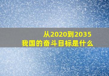 从2020到2035我国的奋斗目标是什么