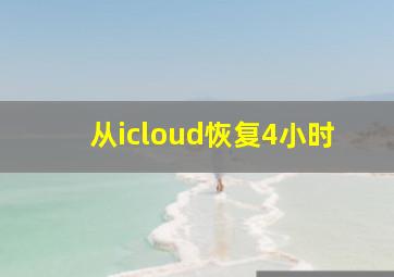 从icloud恢复4小时