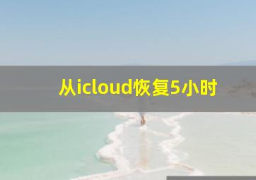 从icloud恢复5小时