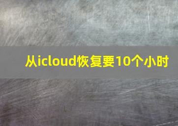 从icloud恢复要10个小时