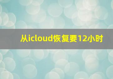 从icloud恢复要12小时