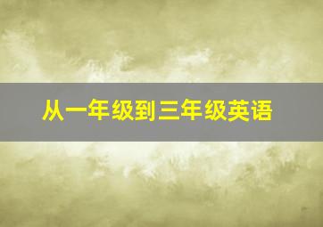 从一年级到三年级英语