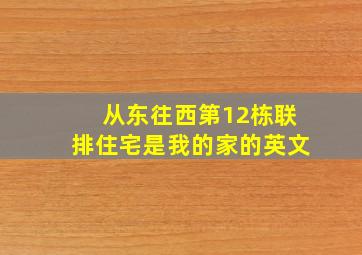 从东往西第12栋联排住宅是我的家的英文