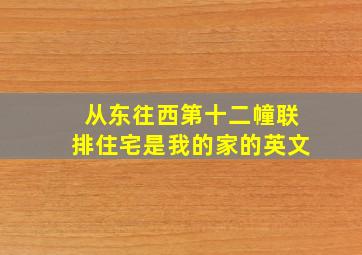 从东往西第十二幢联排住宅是我的家的英文