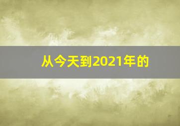 从今天到2021年的