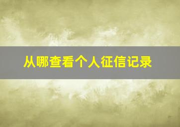 从哪查看个人征信记录