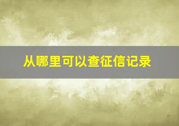 从哪里可以查征信记录