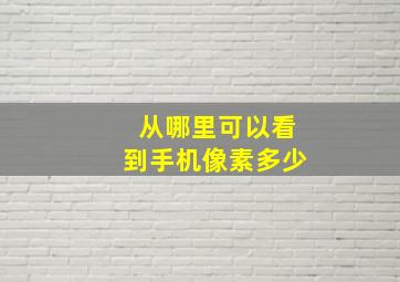 从哪里可以看到手机像素多少