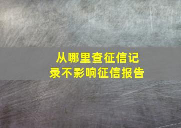 从哪里查征信记录不影响征信报告