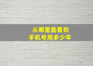 从哪里能看到手机号用多少年