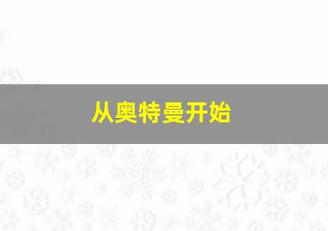 从奥特曼开始