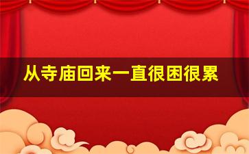 从寺庙回来一直很困很累