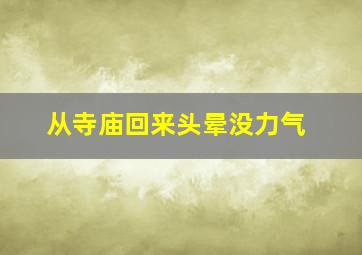 从寺庙回来头晕没力气