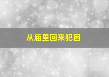 从庙里回来犯困