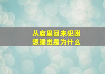 从庙里回来犯困想睡觉是为什么