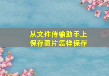 从文件传输助手上保存图片怎样保存