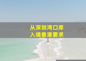 从深圳湾口岸入境香港要求