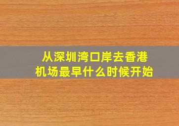 从深圳湾口岸去香港机场最早什么时候开始