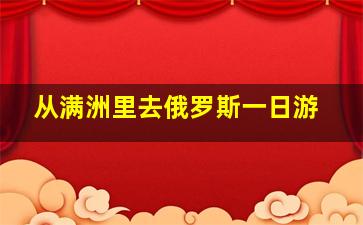 从满洲里去俄罗斯一日游