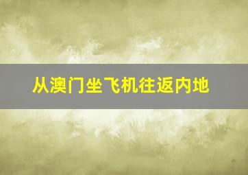 从澳门坐飞机往返内地