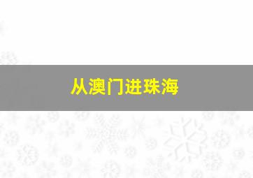 从澳门进珠海