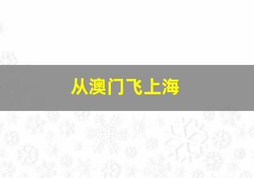 从澳门飞上海