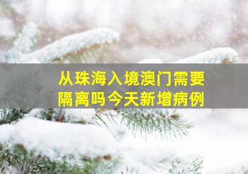 从珠海入境澳门需要隔离吗今天新增病例