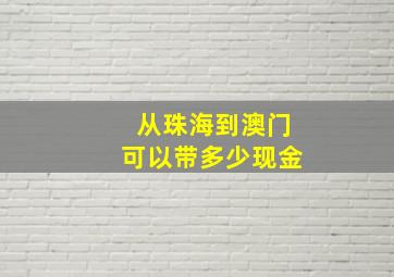 从珠海到澳门可以带多少现金