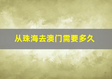 从珠海去澳门需要多久