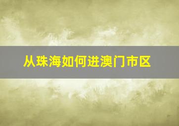 从珠海如何进澳门市区