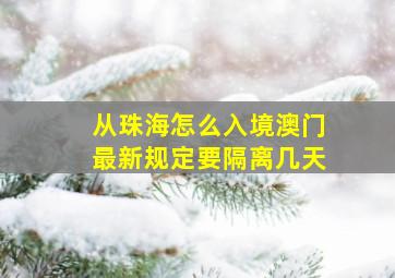 从珠海怎么入境澳门最新规定要隔离几天