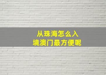 从珠海怎么入境澳门最方便呢