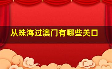 从珠海过澳门有哪些关口