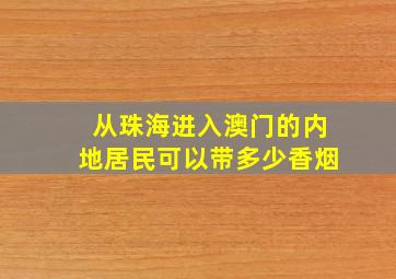 从珠海进入澳门的内地居民可以带多少香烟