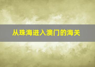 从珠海进入澳门的海关