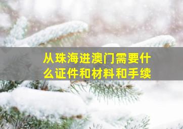 从珠海进澳门需要什么证件和材料和手续