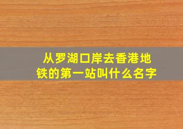 从罗湖口岸去香港地铁的第一站叫什么名字