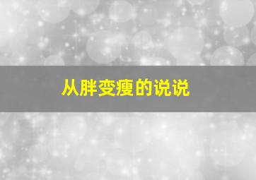 从胖变瘦的说说