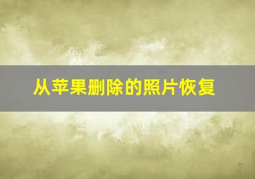 从苹果删除的照片恢复