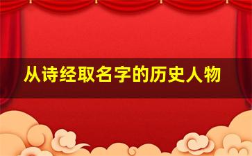 从诗经取名字的历史人物